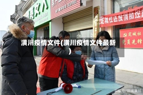 潢川疫情文件(潢川疫情文件最新)-第2张图片