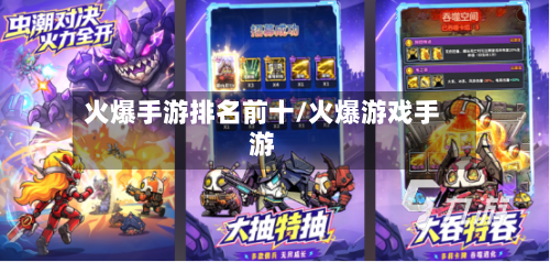 火爆手游排名前十/火爆游戏手游-第2张图片