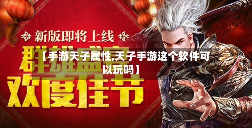 【手游天子属性,天子手游这个软件可以玩吗】