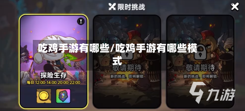 吃鸡手游有哪些/吃鸡手游有哪些模式
