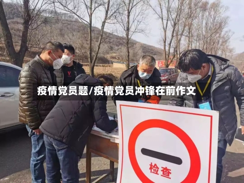 疫情党员题/疫情党员冲锋在前作文