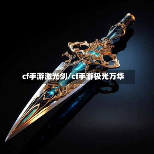 cf手游激光剑/cf手游极光万华