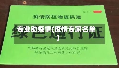 专业助疫情(疫情专家名单)-第2张图片