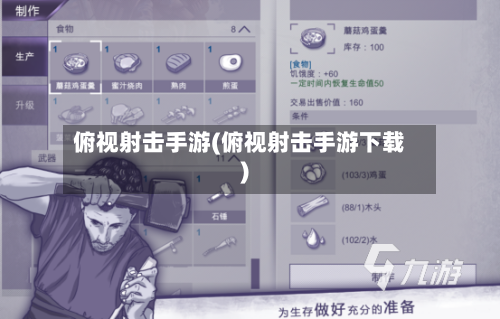 俯视射击手游(俯视射击手游下载)