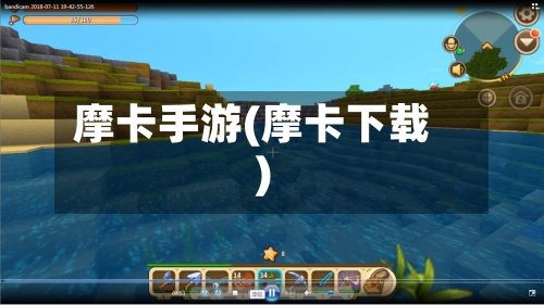 摩卡手游(摩卡下载)