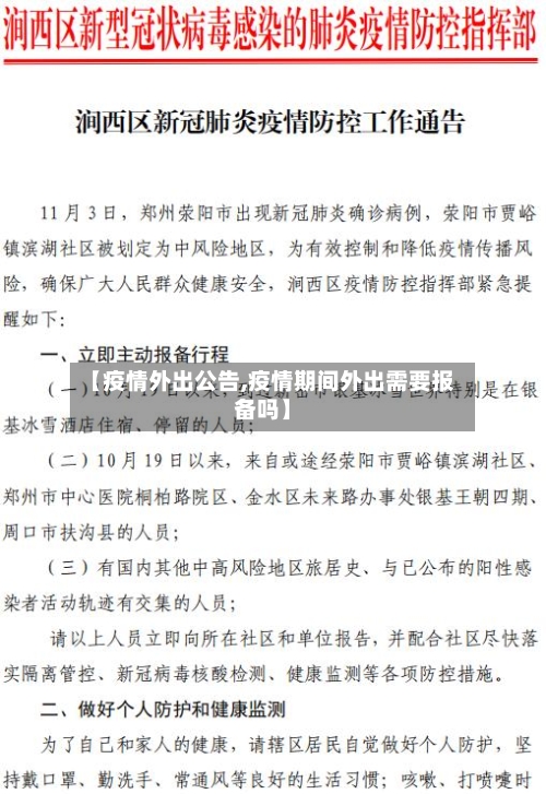 【疫情外出公告,疫情期间外出需要报备吗】