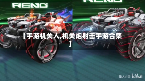 【手游机关人,机关炮射击手游合集】-第2张图片