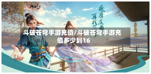 斗破苍穹手游充值/斗破苍穹手游充值多少到16-第2张图片