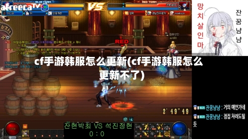 cf手游韩服怎么更新(cf手游韩服怎么更新不了)-第2张图片