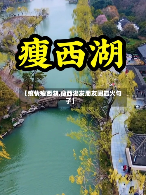 【疫情瘦西湖,瘦西湖发朋友圈最火句子】