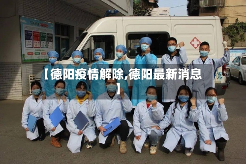 【德阳疫情解除,德阳最新消息】-第3张图片