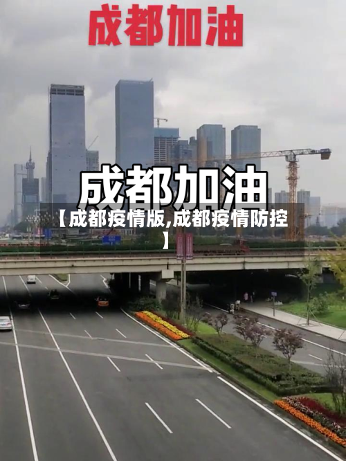 【成都疫情版,成都疫情防控】-第2张图片