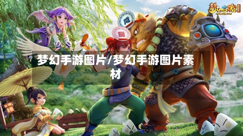 梦幻手游图片/梦幻手游图片素材-第2张图片