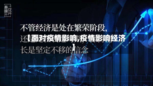 【面对疫情影响,疫情影响经济】-第2张图片