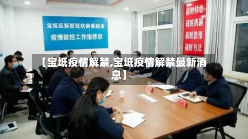【宝坻疫情解禁,宝坻疫情解禁最新消息】