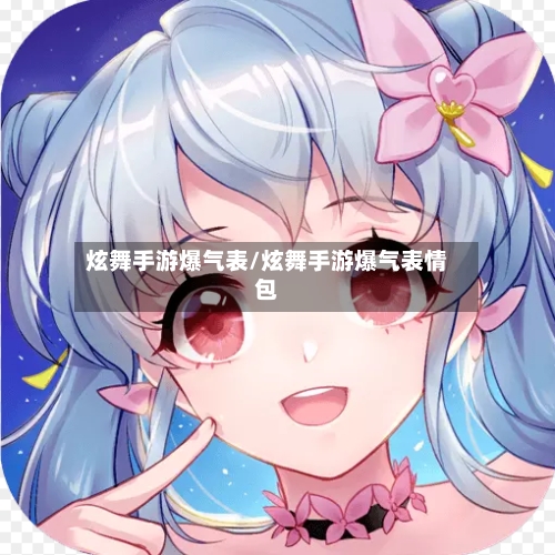 炫舞手游爆气表/炫舞手游爆气表情包