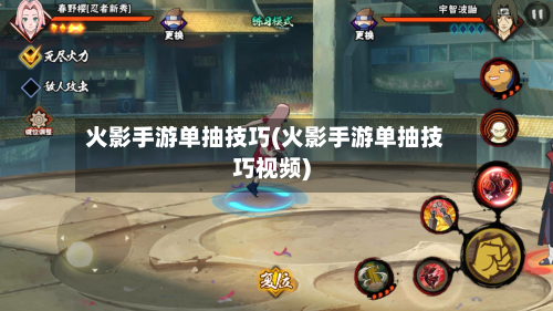 火影手游单抽技巧(火影手游单抽技巧视频)