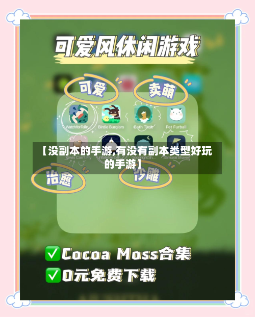 【没副本的手游,有没有副本类型好玩的手游】-第3张图片