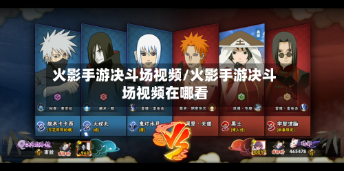 火影手游决斗场视频/火影手游决斗场视频在哪看