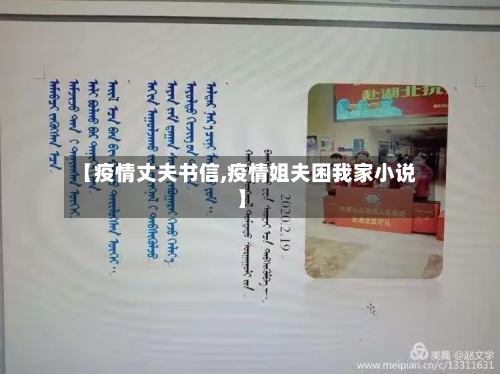 【疫情丈夫书信,疫情姐夫困我家小说】