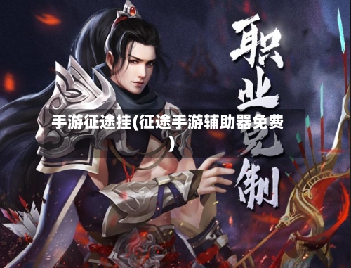 手游征途挂(征途手游辅助器免费)-第3张图片
