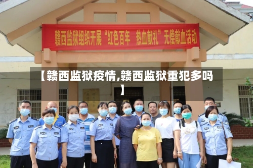【赣西监狱疫情,赣西监狱重犯多吗】-第2张图片
