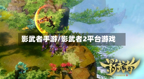 影武者手游/影武者2平台游戏-第3张图片