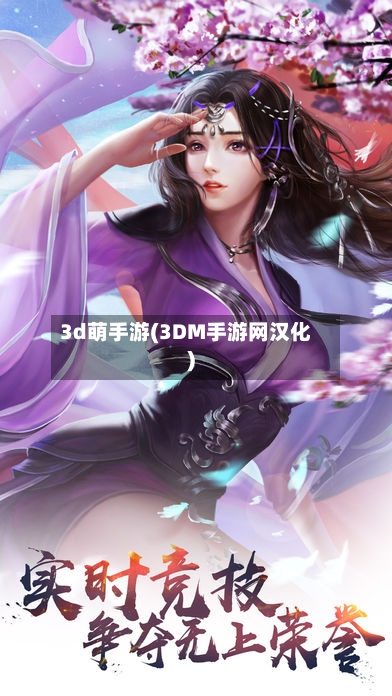 3d萌手游(3DM手游网汉化)
