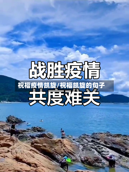祝福疫情凯旋/祝福凯旋的句子-第2张图片
