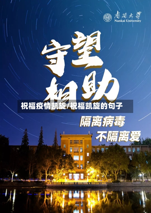 祝福疫情凯旋/祝福凯旋的句子-第3张图片