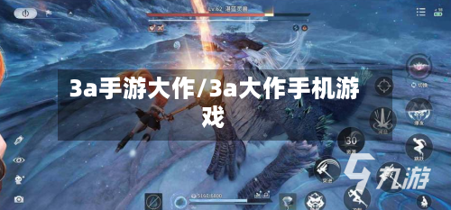 3a手游大作/3a大作手机游戏