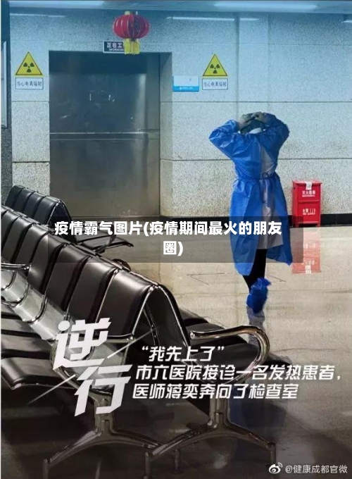 疫情霸气图片(疫情期间最火的朋友圈)-第2张图片