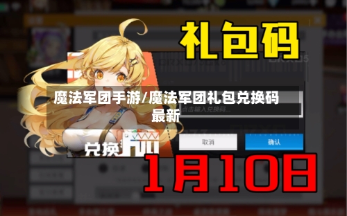 魔法军团手游/魔法军团礼包兑换码最新