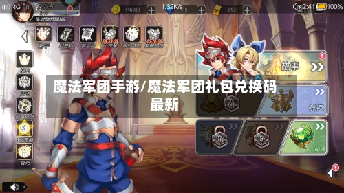 魔法军团手游/魔法军团礼包兑换码最新-第2张图片