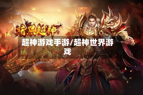 超神游戏手游/超神世界游戏-第2张图片