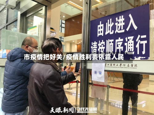 市疫情把好关/疫情胜利要依靠人民