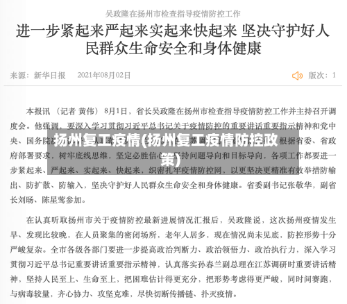 扬州复工疫情(扬州复工疫情防控政策)-第2张图片