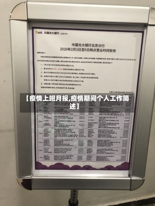 【疫情上班月报,疫情期间个人工作简述】