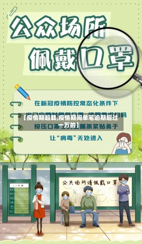 【疫情期超载,疫情期间单笔逾期超过一万的】