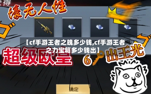 【cf手游王者之魄多少钱,cf手游王者之力宝箱多少钱出】-第2张图片