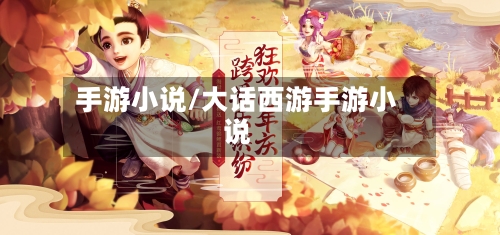 手游小说/大话西游手游小说-第2张图片