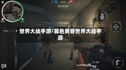 世界大战手游/暮色黄昏世界大战手游-第2张图片