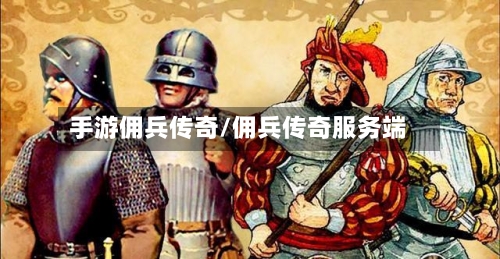 手游佣兵传奇/佣兵传奇服务端-第2张图片