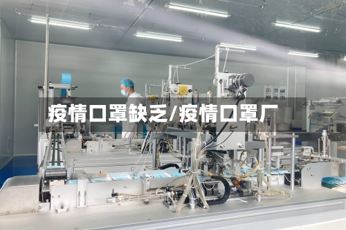 疫情口罩缺乏/疫情口罩厂