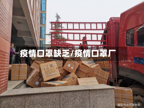 疫情口罩缺乏/疫情口罩厂-第2张图片