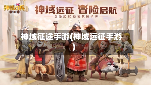 神域征途手游(神域远征手游)