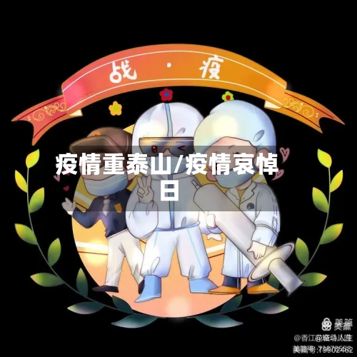 疫情重泰山/疫情哀悼日