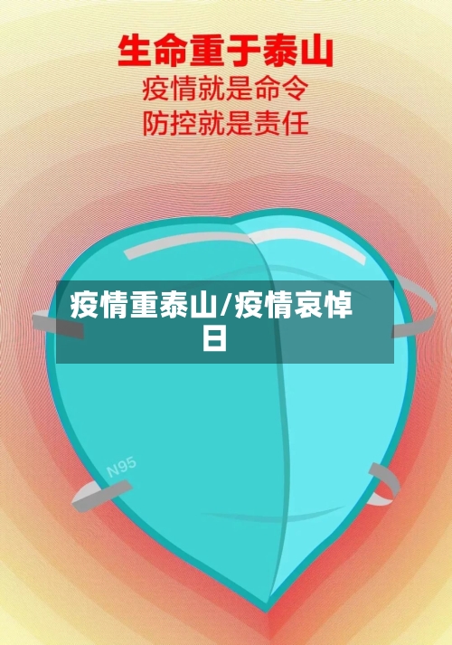 疫情重泰山/疫情哀悼日-第3张图片