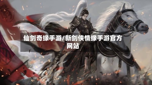 仙剑奇缘手游/新剑侠情缘手游官方网站-第2张图片