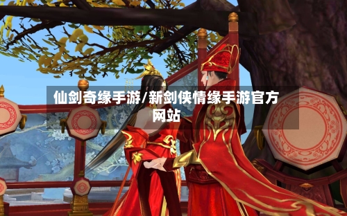 仙剑奇缘手游/新剑侠情缘手游官方网站-第3张图片